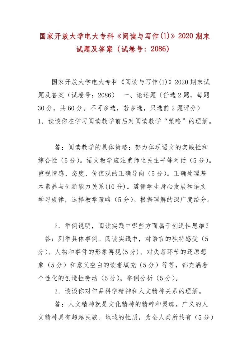 精編國(guó)家開放大學(xué)電大?？啤堕喿x與寫作(1)》2020期末試題及答案（試卷號(hào)：2086）_第1頁