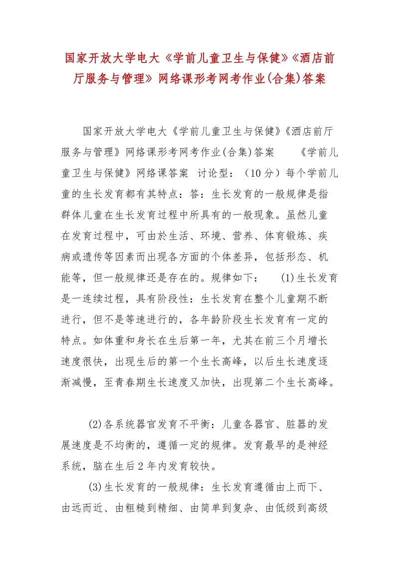 精編國家開放大學(xué)電大《學(xué)前兒童衛(wèi)生與保健》《酒店前廳服務(wù)與管理》網(wǎng)絡(luò)課形考網(wǎng)考作業(yè)(合集)答案_第1頁