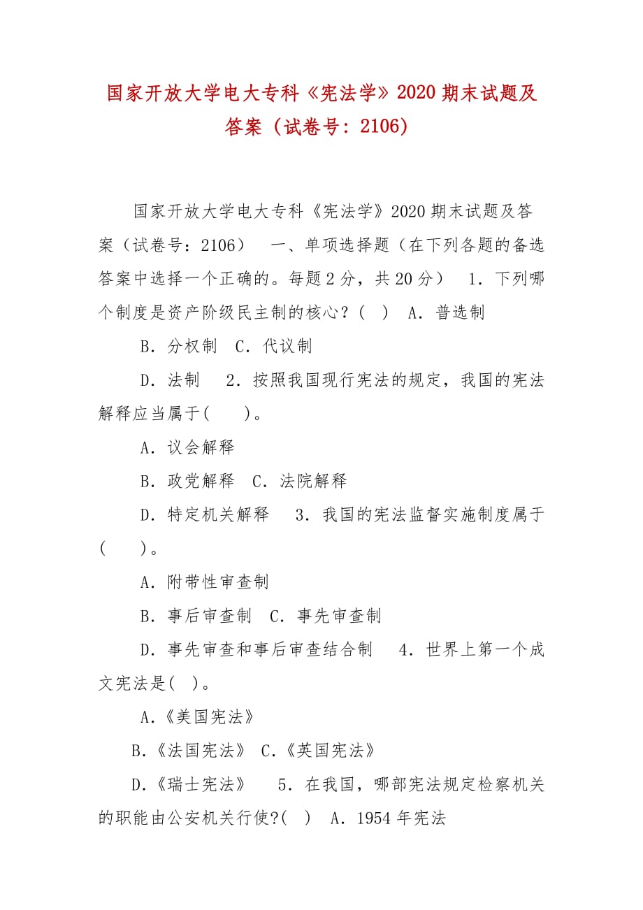 精編國家開放大學(xué)電大?？啤稇椃▽W(xué)》2020期末試題及答案（試卷號：2106）_第1頁