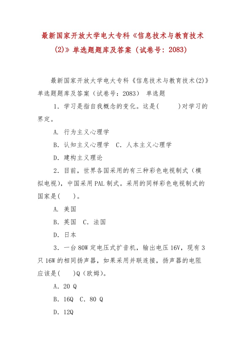 精編國家開放大學電大?？啤缎畔⒓夹g與教育技術(2)》單選題題庫及答案（試卷號：2083）_第1頁