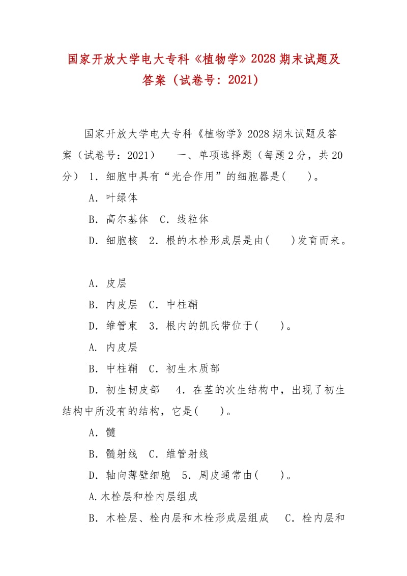 精編國(guó)家開放大學(xué)電大?？啤吨参飳W(xué)》2028期末試題及答案（試卷號(hào)：2021）_第1頁(yè)