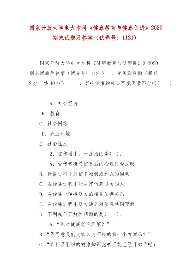 精編國家開放大學(xué)電大本科《健康教育與健康促進》2020期末試題及答案（試卷號：1121）_第1頁