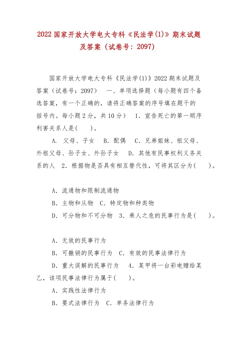 精編2022國家開放大學(xué)電大專科《民法學(xué)(1)》期末試題及答案（試卷號：2097）_第1頁