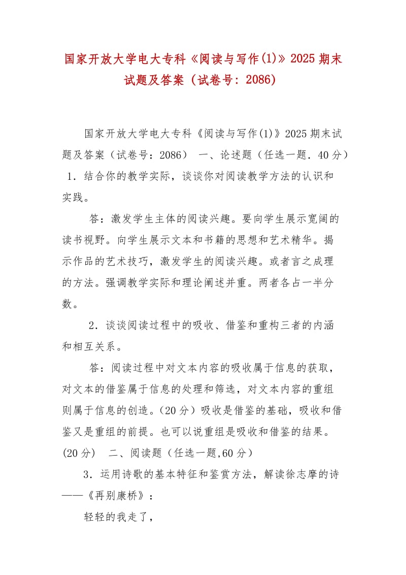 精編國家開放大學(xué)電大?？啤堕喿x與寫作(1)》2025期末試題及答案（試卷號：2086）_第1頁