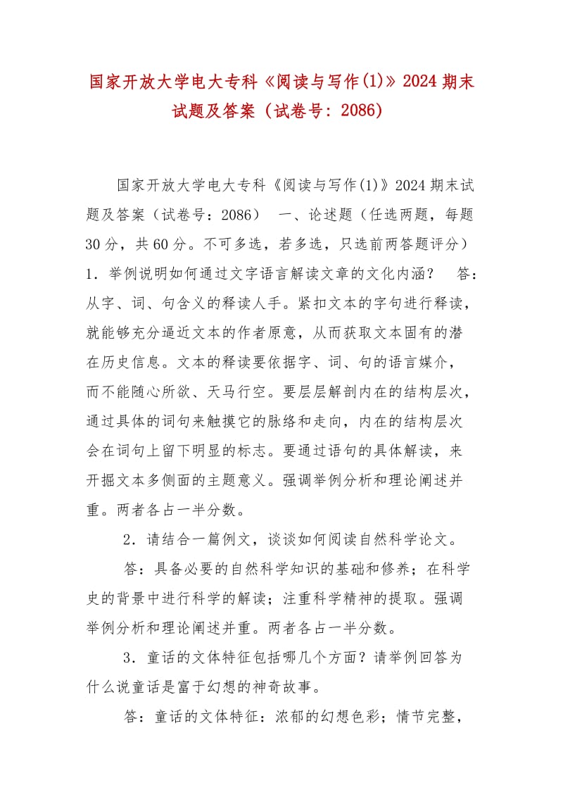 精編國(guó)家開放大學(xué)電大?？啤堕喿x與寫作(1)》2024期末試題及答案（試卷號(hào)：2086）_第1頁