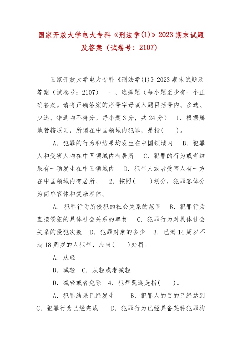 精編國家開放大學(xué)電大?？啤缎谭▽W(xué)(1)》2023期末試題及答案（試卷號：2107）_第1頁