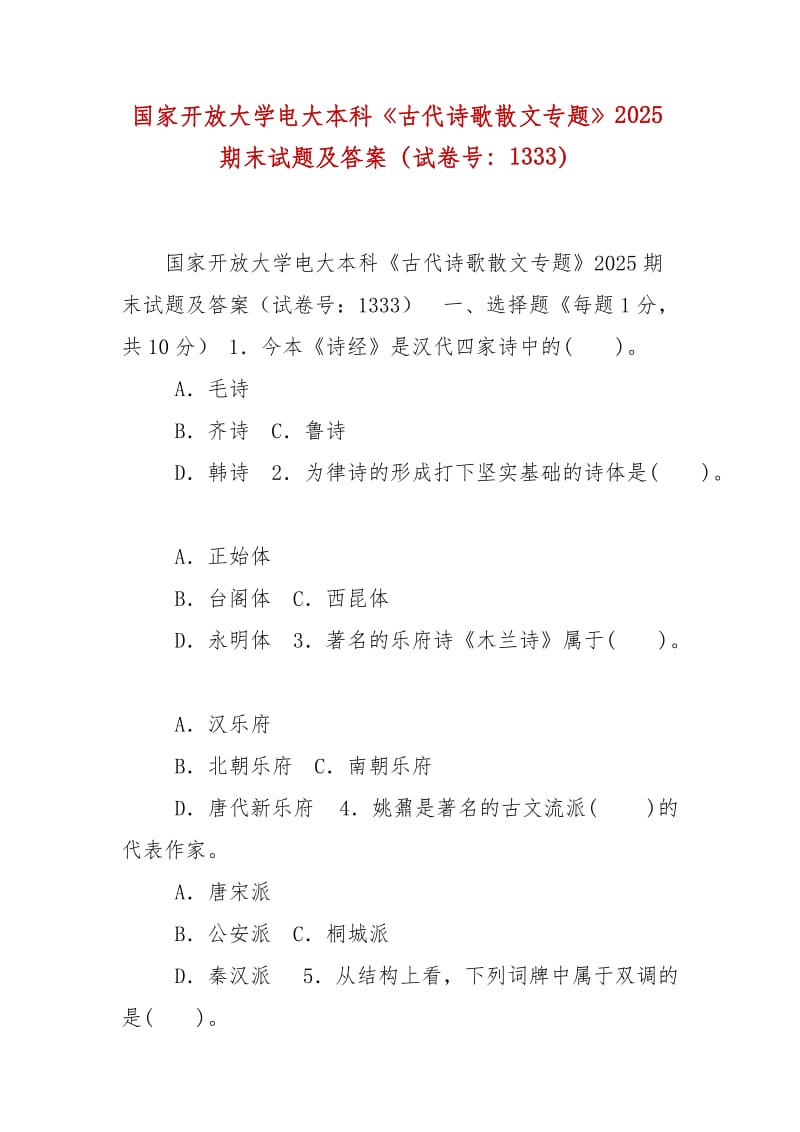 精编国家开放大学电大本科《古代诗歌散文专题》2025期末试题及答案（试卷号：1333）_第1页