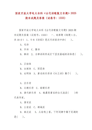 精編國家開放大學電大本科《古代詩歌散文專題》2025期末試題及答案（試卷號：1333）