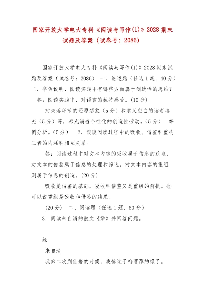 精編國(guó)家開放大學(xué)電大?？啤堕喿x與寫作(1)》2028期末試題及答案（試卷號(hào)：2086）_第1頁