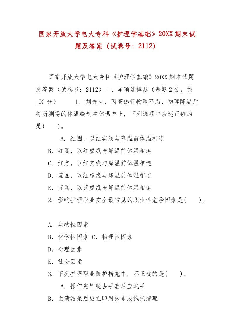 精編國(guó)家開(kāi)放大學(xué)電大?？啤蹲o(hù)理學(xué)基礎(chǔ)》20XX期末試題及答案（試卷號(hào)：2112）_第1頁(yè)