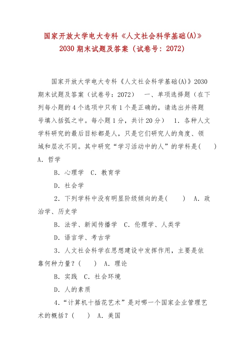 精编国家开放大学电大专科《人文社会科学基础(A)》2030期末试题及答案（试卷号：2072）_第1页