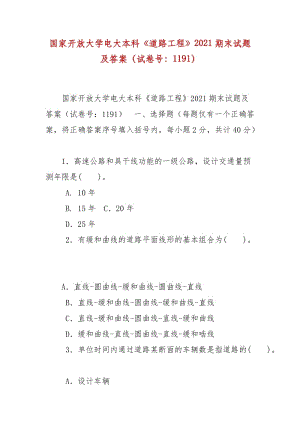 精編國家開放大學(xué)電大本科《道路工程》2021期末試題及答案（試卷號(hào)：1191）