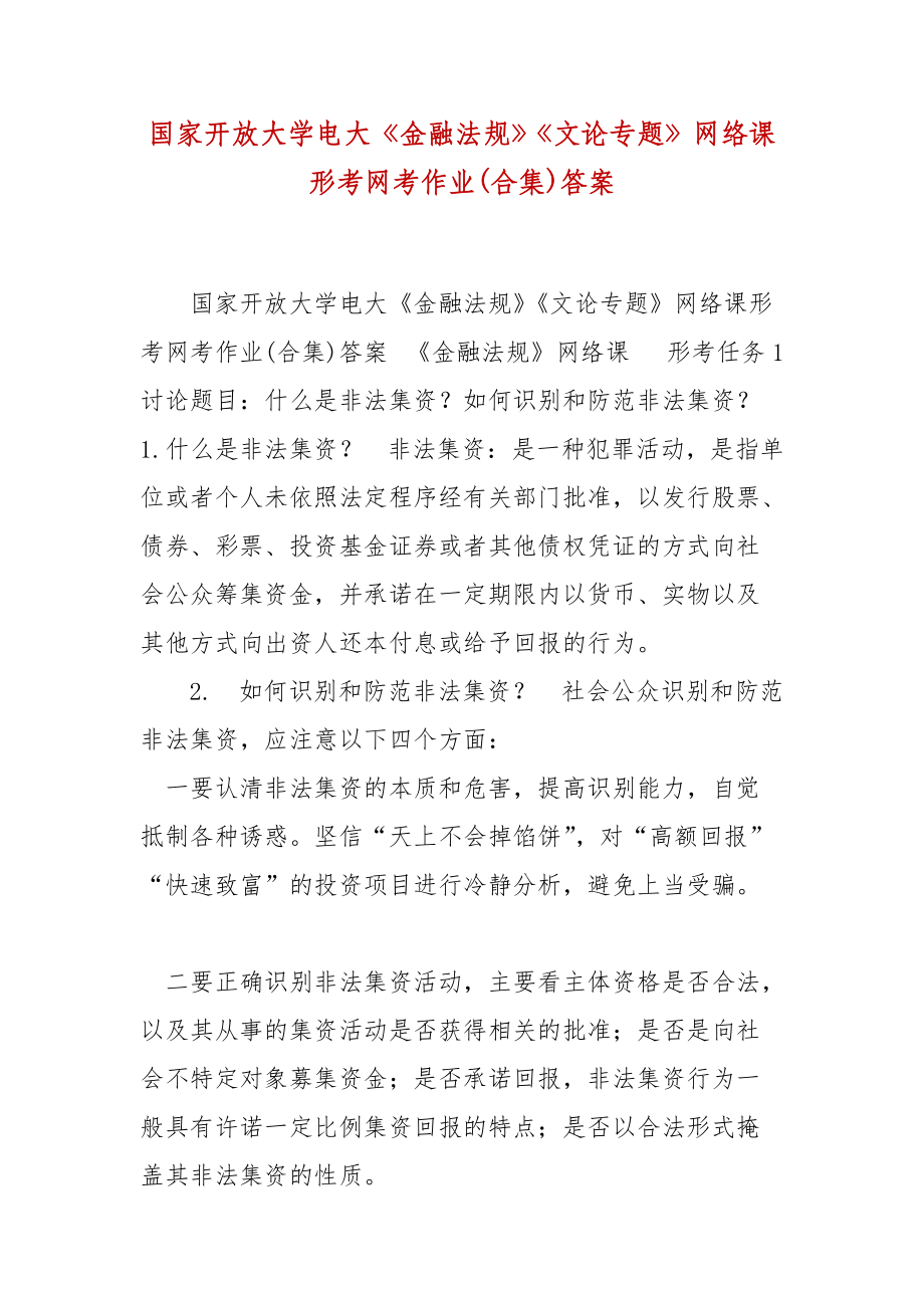 精編國(guó)家開(kāi)放大學(xué)電大《金融法規(guī)》《文論專(zhuān)題》網(wǎng)絡(luò)課形考網(wǎng)考作業(yè)(合集)答案_第1頁(yè)