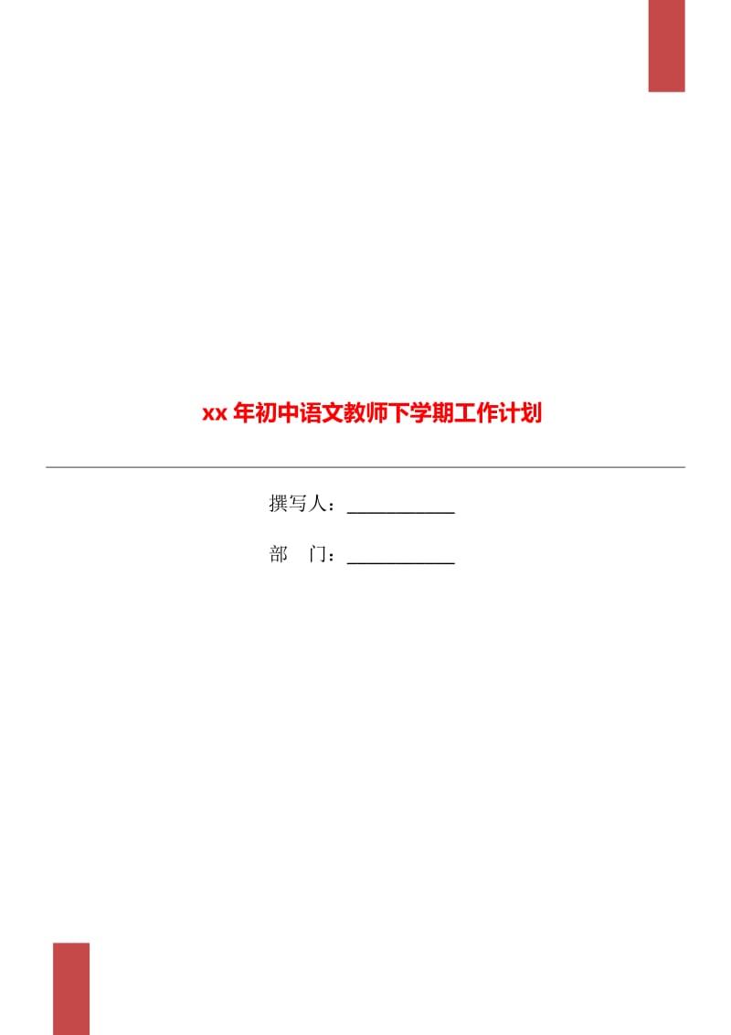 xx年初中语文教师下学期工作计划_第1页