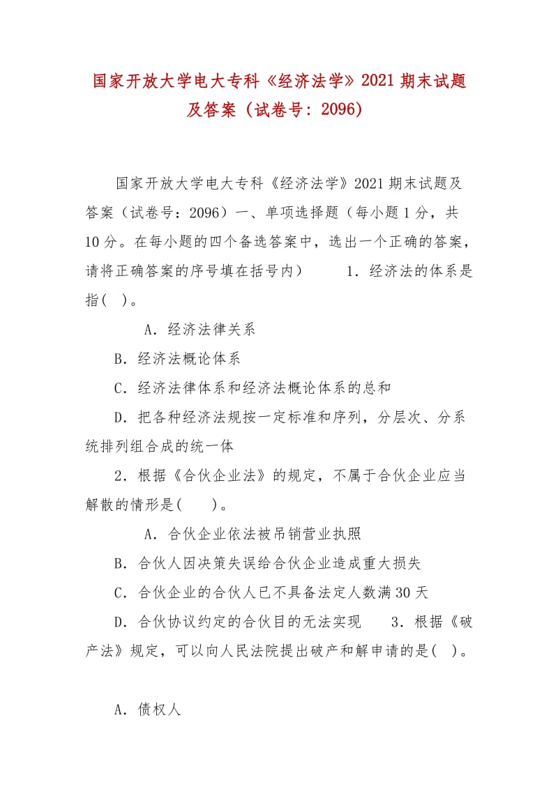 精編國家開放大學(xué)電大?？啤督?jīng)濟法學(xué)》2021期末試題及答案（試卷號：2096）_第1頁