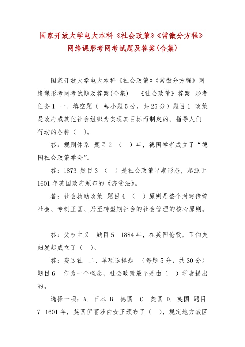 精編國家開放大學(xué)電大本科《社會政策》《常微分方程》網(wǎng)絡(luò)課形考網(wǎng)考試題及答案(合集)_第1頁