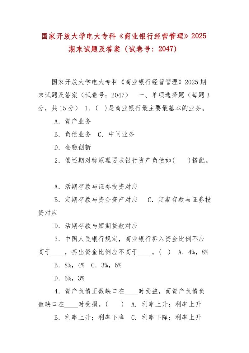 精編國家開放大學(xué)電大?？啤渡虡I(yè)銀行經(jīng)營管理》2025期末試題及答案（試卷號(hào)：2047）_第1頁