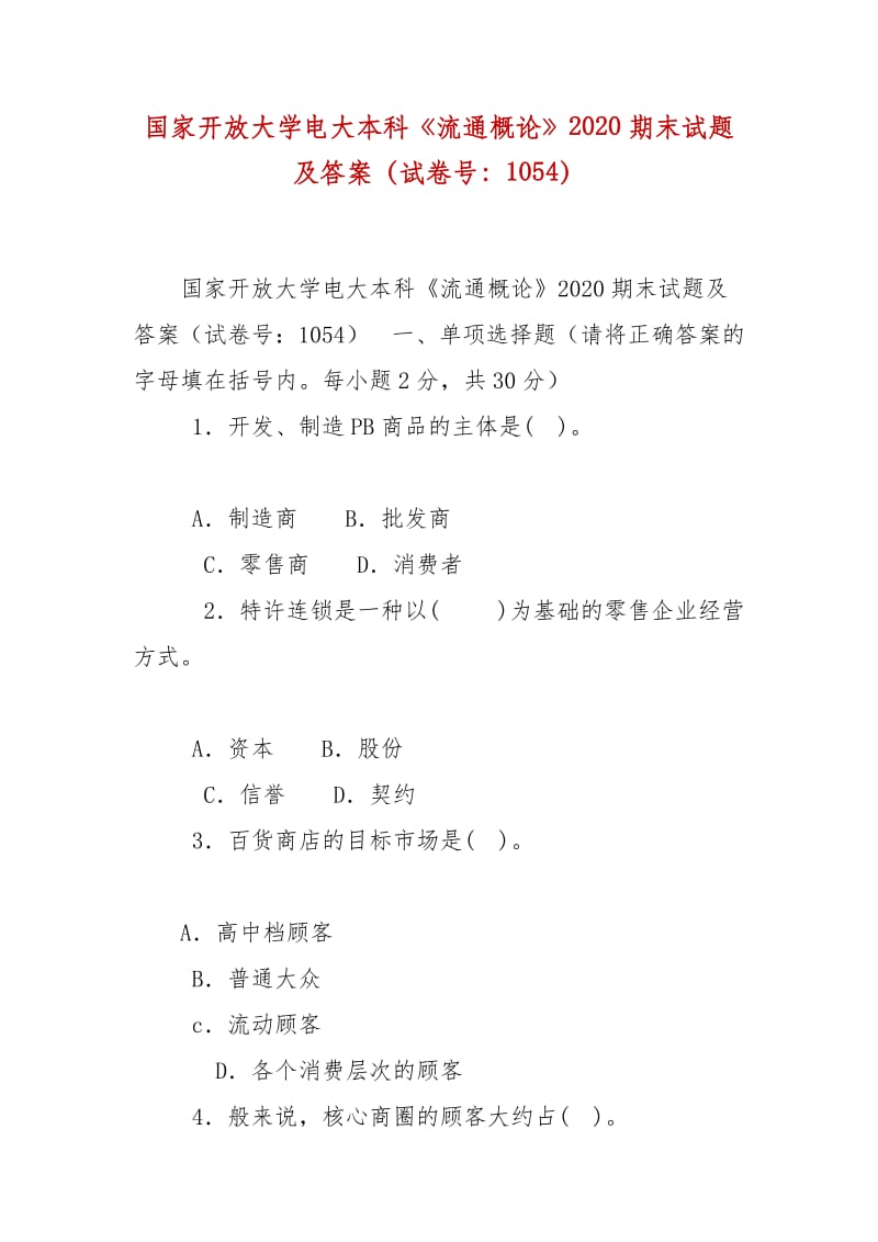 精編國(guó)家開(kāi)放大學(xué)電大本科《流通概論》2020期末試題及答案（試卷號(hào)：1054）_第1頁(yè)