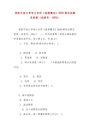 精編國家開放大學電大本科《流通概論》2020期末試題及答案（試卷號：1054）