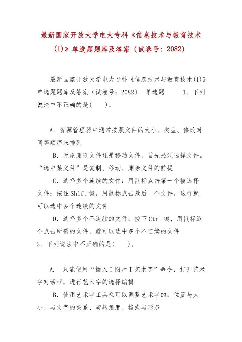 精编国家开放大学电大专科《信息技术与教育技术(1)》单选题题库及答案（试卷号：2082）_第1页