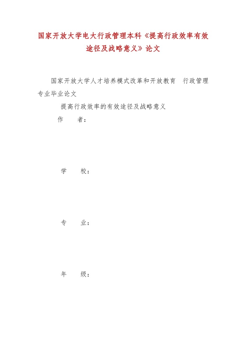 精編國家開放大學(xué)電大行政管理本科《提高行政效率有效途徑及戰(zhàn)略意義》論文_第1頁