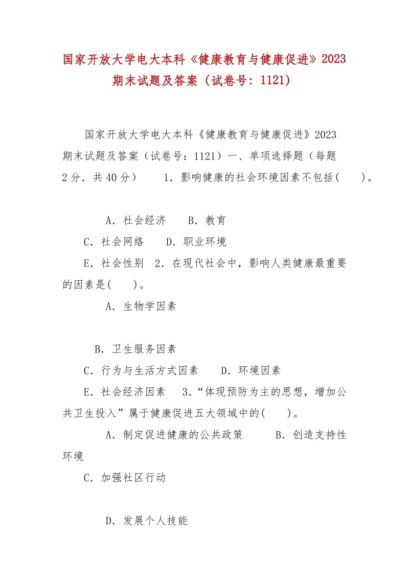 精編國家開放大學電大本科《健康教育與健康促進》2023期末試題及答案（試卷號：1121）_第1頁