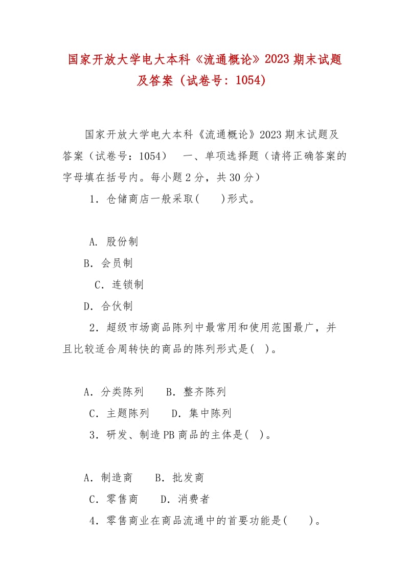 精編國家開放大學電大本科《流通概論》2023期末試題及答案（試卷號：1054）_第1頁