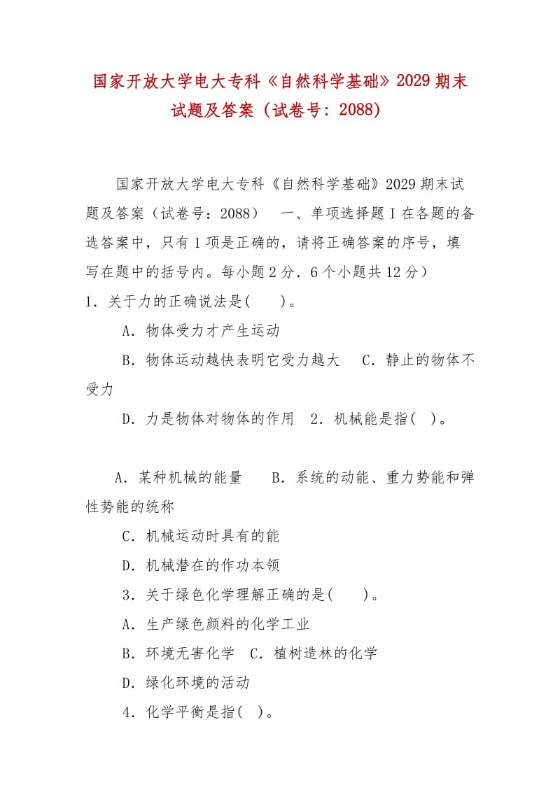 精編國家開放大學(xué)電大?？啤蹲匀豢茖W(xué)基礎(chǔ)》2029期末試題及答案（試卷號：2088）_第1頁