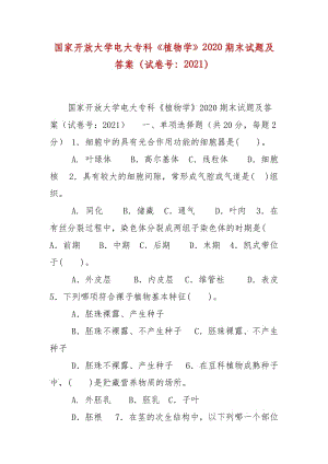 精編國家開放大學(xué)電大?？啤吨参飳W(xué)》2020期末試題及答案（試卷號：2021）