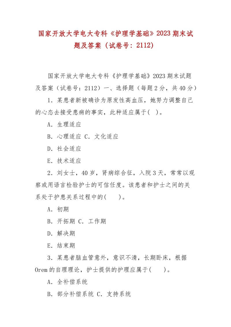 精編國家開放大學(xué)電大?？啤蹲o(hù)理學(xué)基礎(chǔ)》2023期末試題及答案（試卷號(hào)：2112）_第1頁