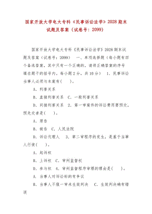 精編國家開放大學(xué)電大?？啤睹袷略V訟法學(xué)》2028期末試題及答案（試卷號(hào)：2099）