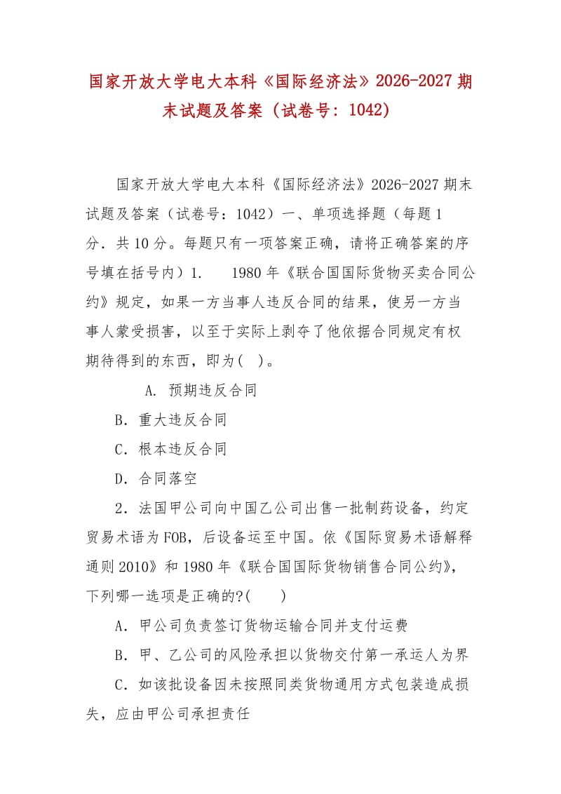 精編國家開放大學電大本科《國際經(jīng)濟法》2026-2027期末試題及答案（試卷號：1042）_第1頁