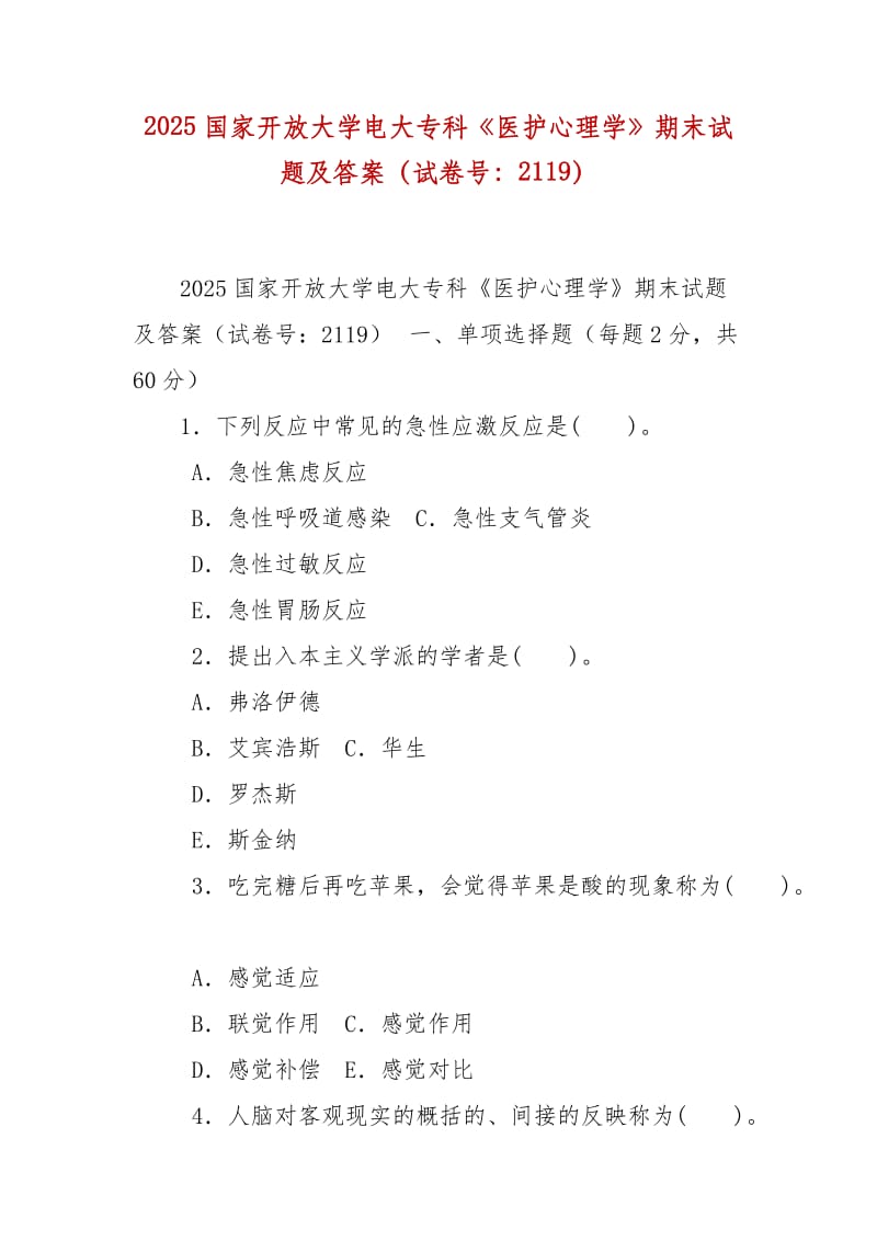 精編2025國(guó)家開放大學(xué)電大專科《醫(yī)護(hù)心理學(xué)》期末試題及答案（試卷號(hào)：2119）_第1頁(yè)