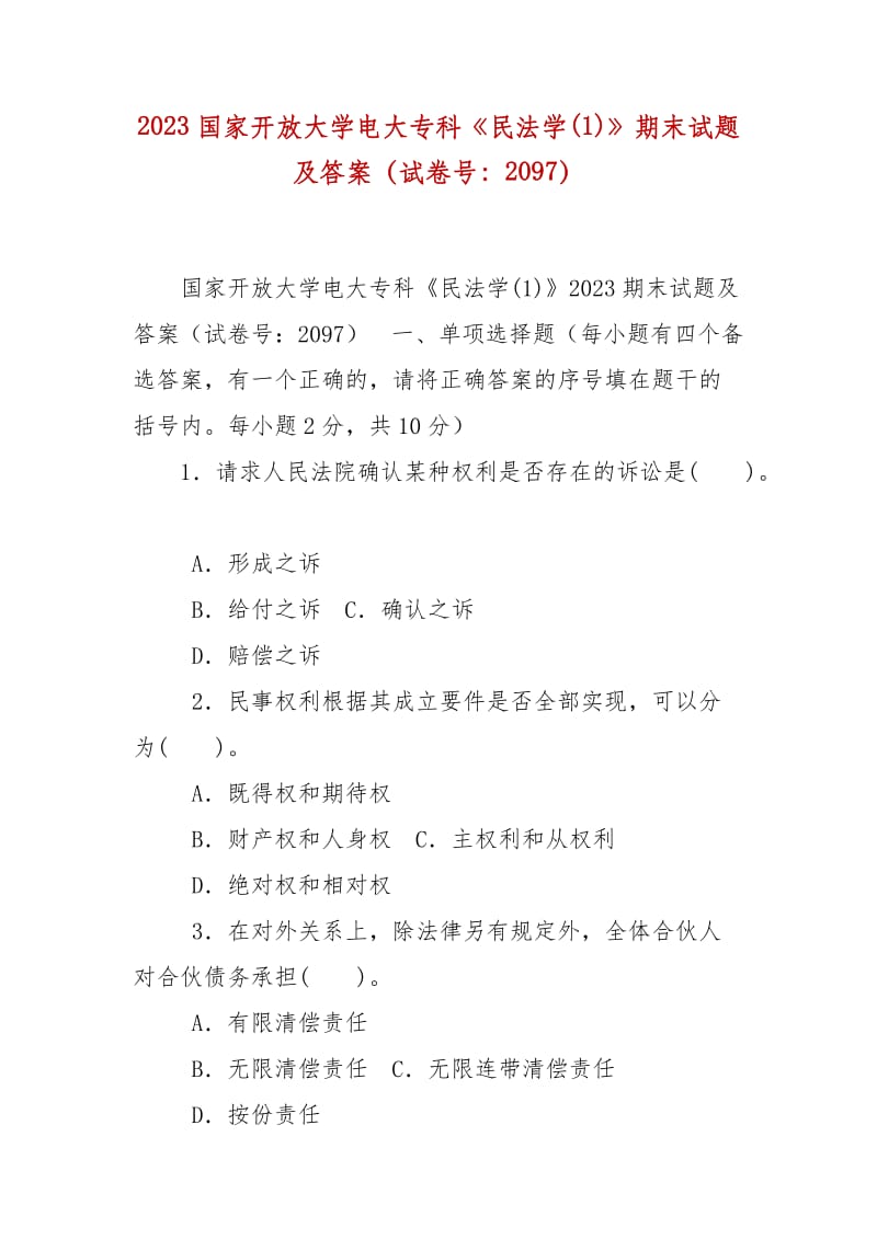 精编2023国家开放大学电大专科《民法学(1)》期末试题及答案（试卷号：2097）_第1页