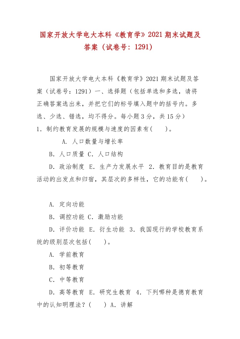 精编国家开放大学电大本科《教育学》2021期末试题及答案（试卷号：1291）_第1页