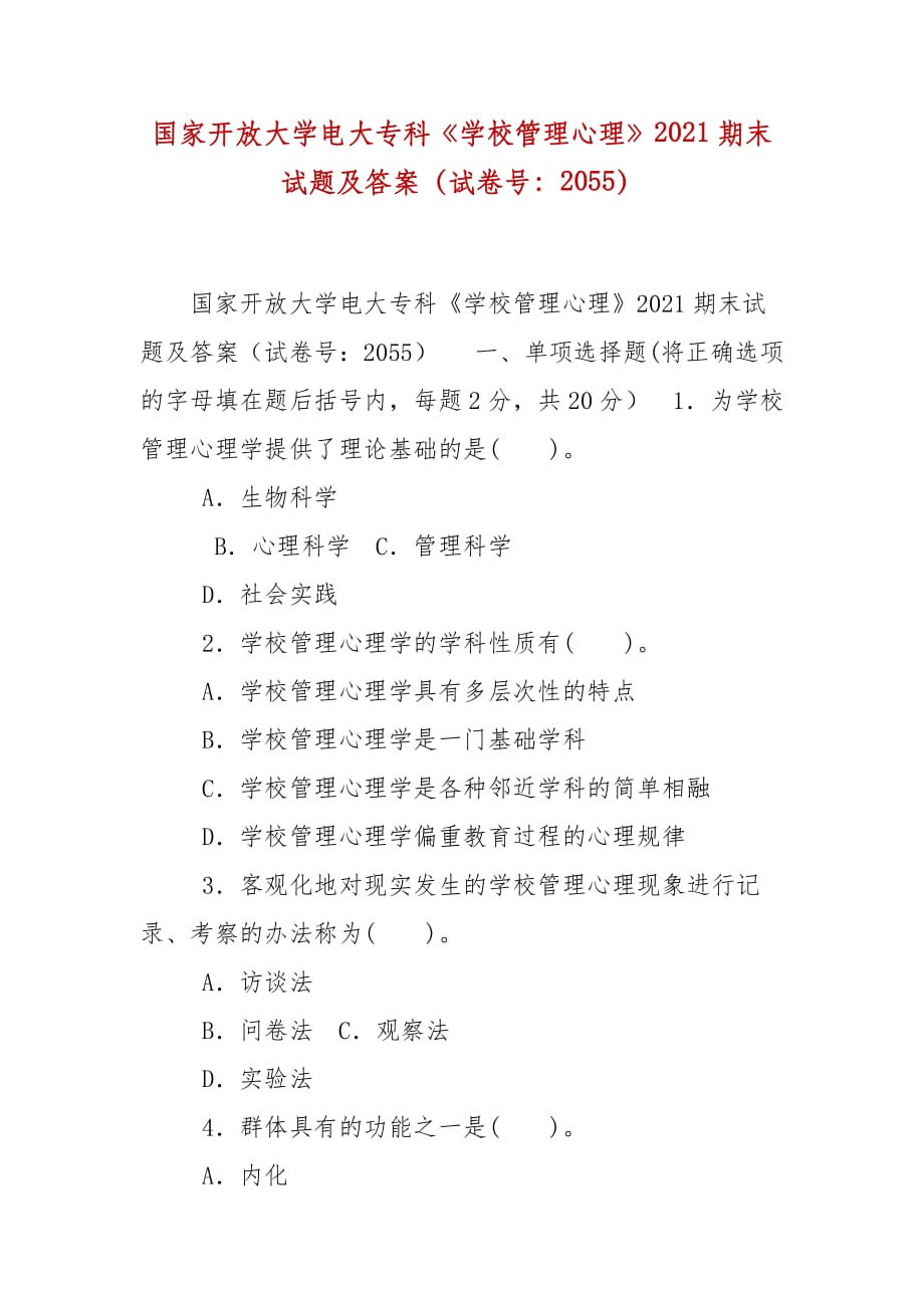 精編國(guó)家開(kāi)放大學(xué)電大?？啤秾W(xué)校管理心理》2021期末試題及答案（試卷號(hào)：2055）_第1頁(yè)