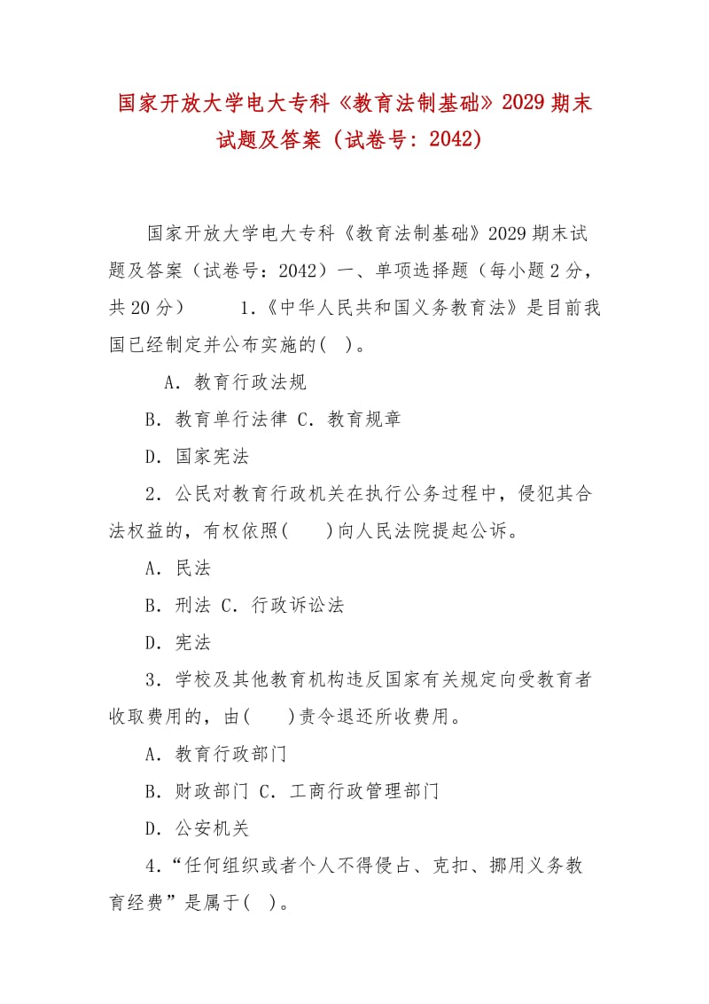 精编国家开放大学电大专科《教育法制基础》2029期末试题及答案（试卷号：2042）_第1页