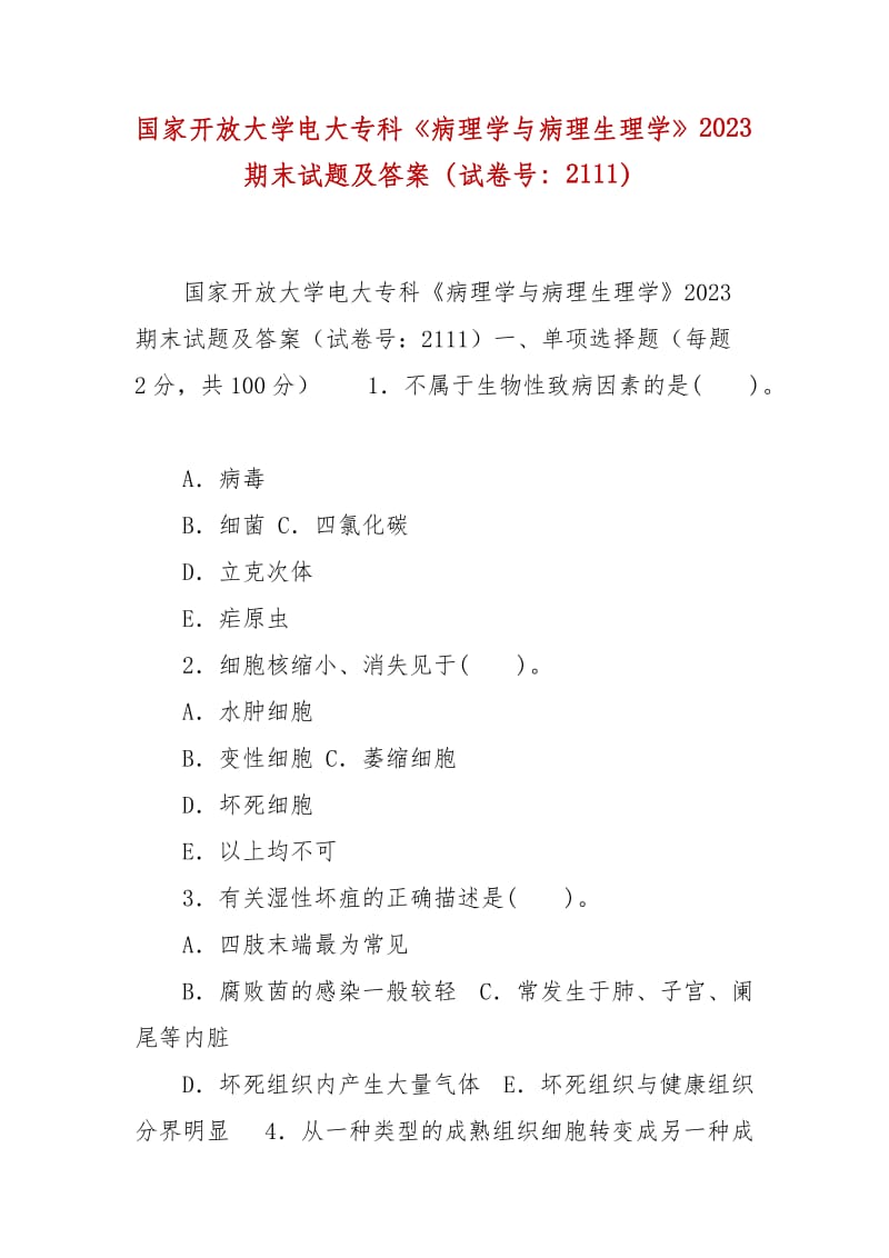 精編國家開放大學電大?？啤恫±韺W與病理生理學》2023期末試題及答案（試卷號：2111）_第1頁