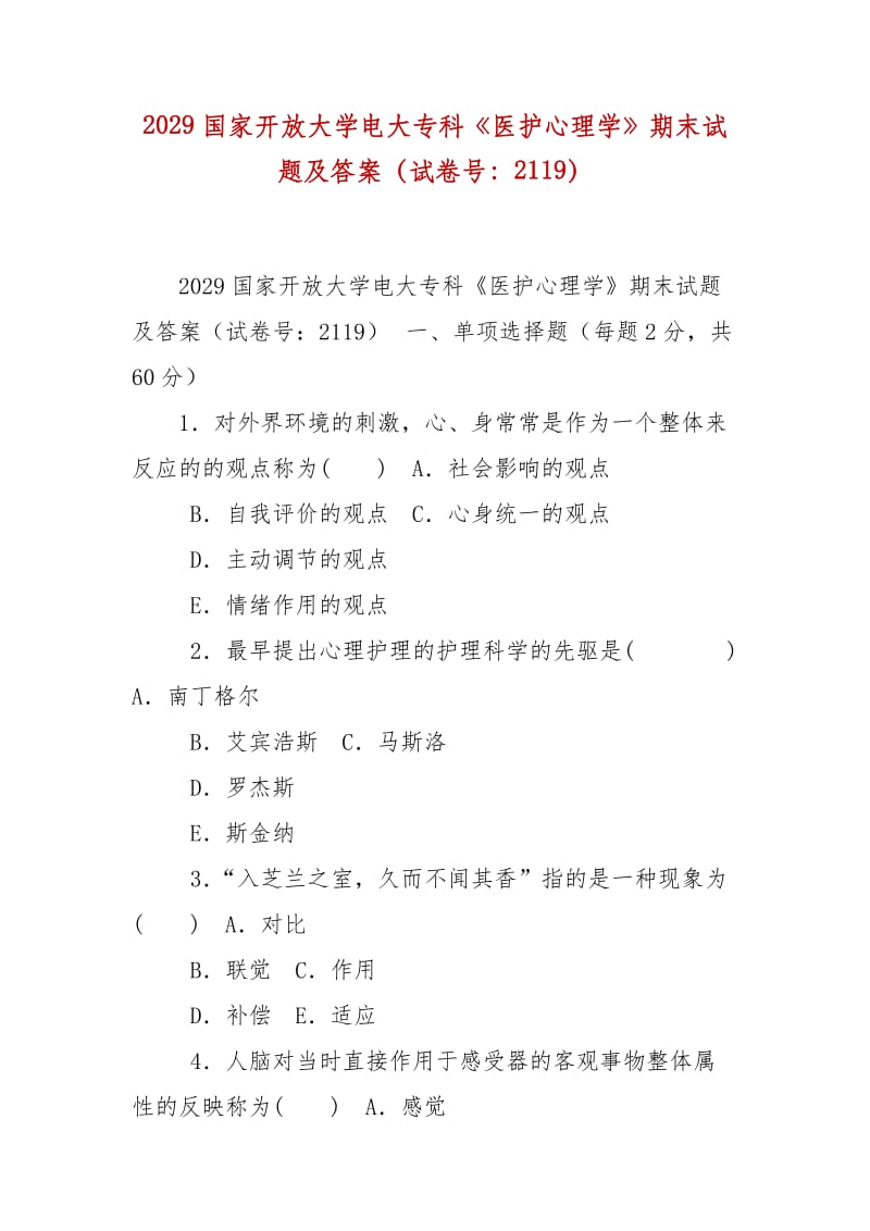 精編2029國家開放大學(xué)電大?？啤夺t(yī)護(hù)心理學(xué)》期末試題及答案（試卷號：2119）_第1頁