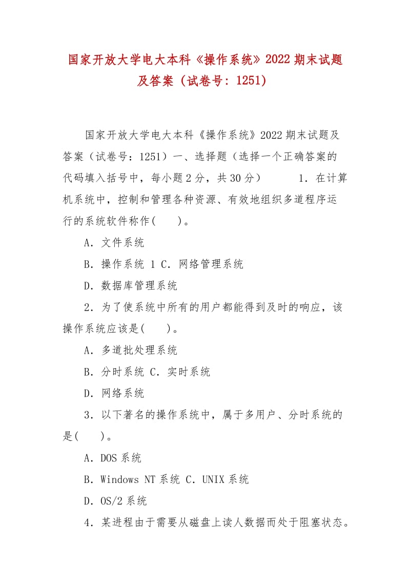 精编国家开放大学电大本科《操作系统》2022期末试题及答案（试卷号：1251）_第1页