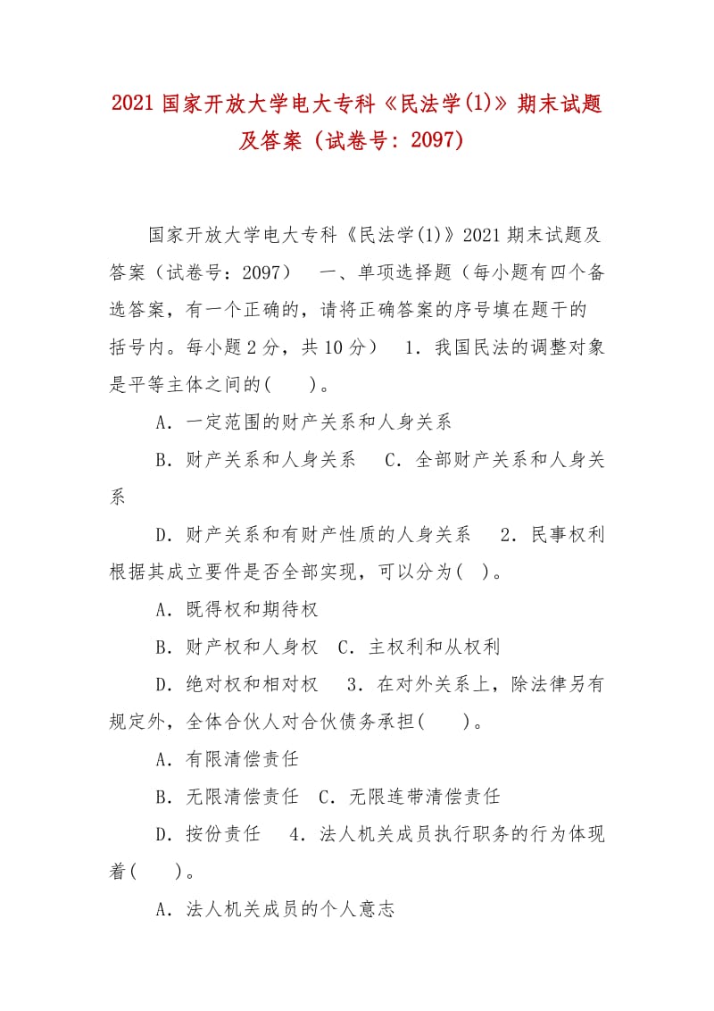 精编2021国家开放大学电大专科《民法学(1)》期末试题及答案（试卷号：2097）_第1页