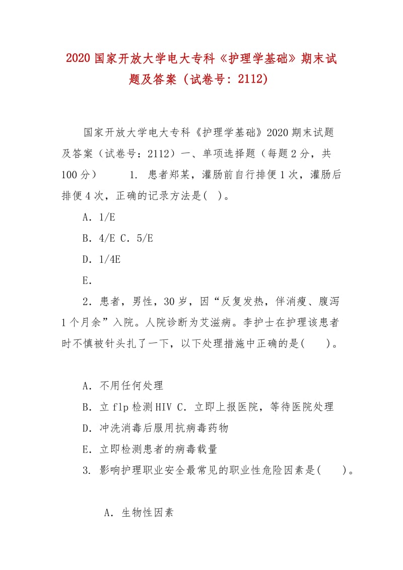 精編2020國(guó)家開(kāi)放大學(xué)電大?？啤蹲o(hù)理學(xué)基礎(chǔ)》期末試題及答案（試卷號(hào)：2112）_第1頁(yè)