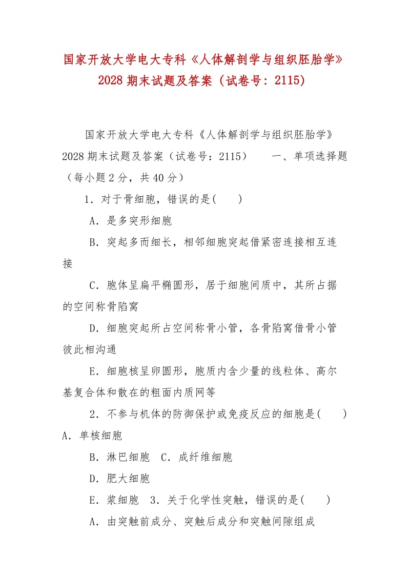 精編國(guó)家開(kāi)放大學(xué)電大專(zhuān)科《人體解剖學(xué)與組織胚胎學(xué)》2028期末試題及答案（試卷號(hào)：2115）_第1頁(yè)