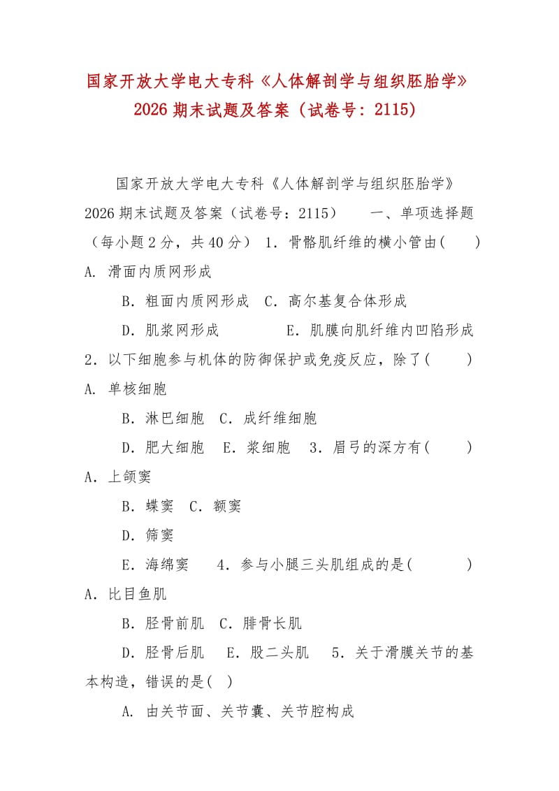 精編國家開放大學(xué)電大?？啤度梭w解剖學(xué)與組織胚胎學(xué)》2026期末試題及答案（試卷號：2115）_第1頁