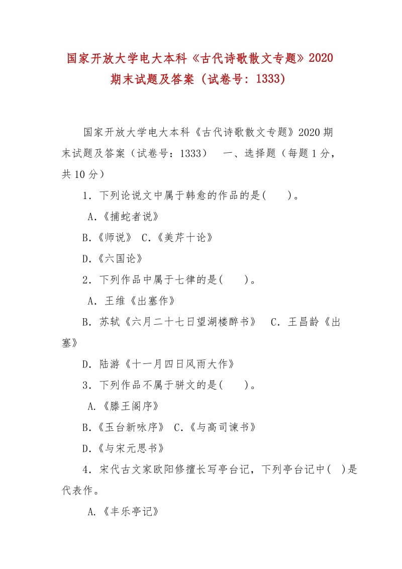 精編國家開放大學電大本科《古代詩歌散文專題》2020期末試題及答案（試卷號：1333）_第1頁