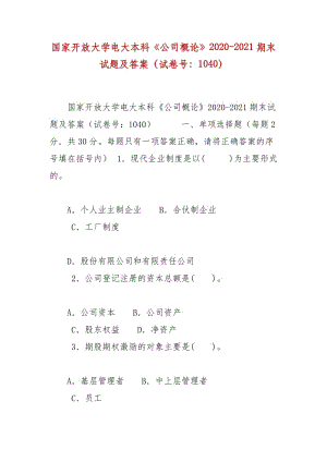 精編國家開放大學(xué)電大本科《公司概論》2020-2021期末試題及答案（試卷號：1040）