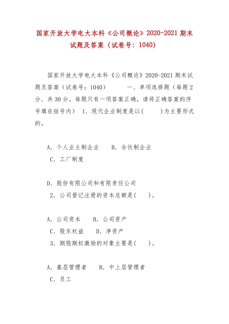 精編國家開放大學(xué)電大本科《公司概論》2020-2021期末試題及答案（試卷號：1040）_第1頁