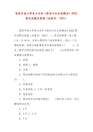 精編國家開放大學電大本科《勞動與社會保障法》2022期末試題及答案（試卷號：1021）