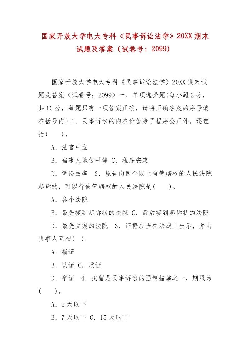 精編國家開放大學電大?？啤睹袷略V訟法學》20XX期末試題及答案（試卷號：2099）_第1頁