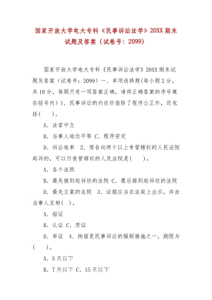 精編國家開放大學(xué)電大專科《民事訴訟法學(xué)》20XX期末試題及答案（試卷號：2099）